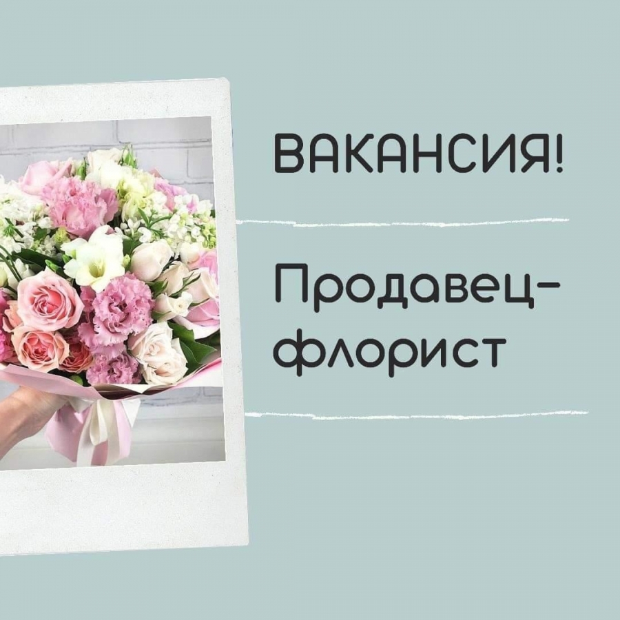 Требуется флорист Требуется флорист