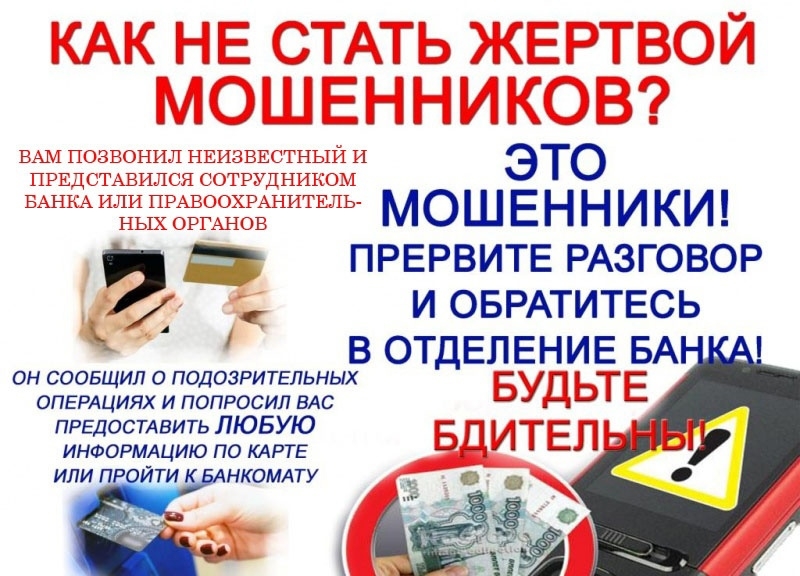 Что нужно знать, чтобы не стать жертвой мошенников Что нужно знать, чтобы не стать жертвой мошенников