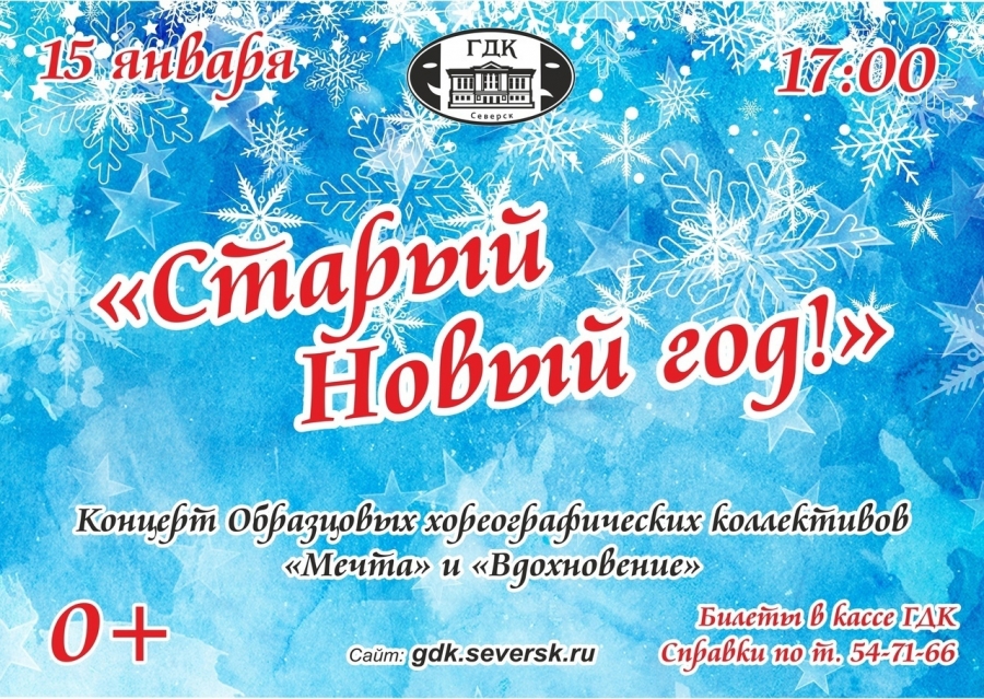 Старый Новый год Старый Новый год