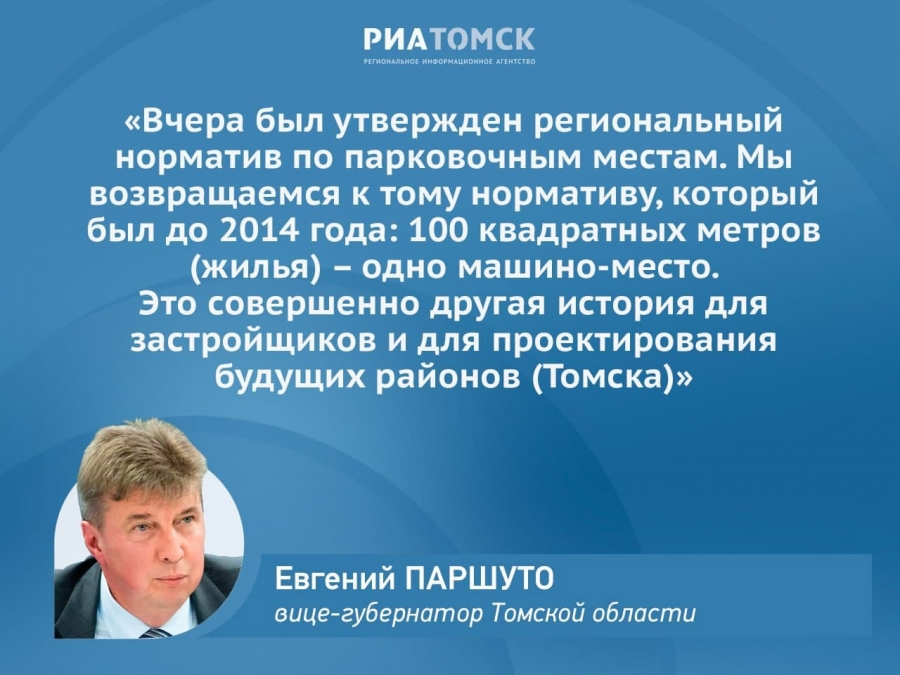 В Томской области обновлен норматив по парковочным местам В Томской области обновлен норматив по парковочным местам
