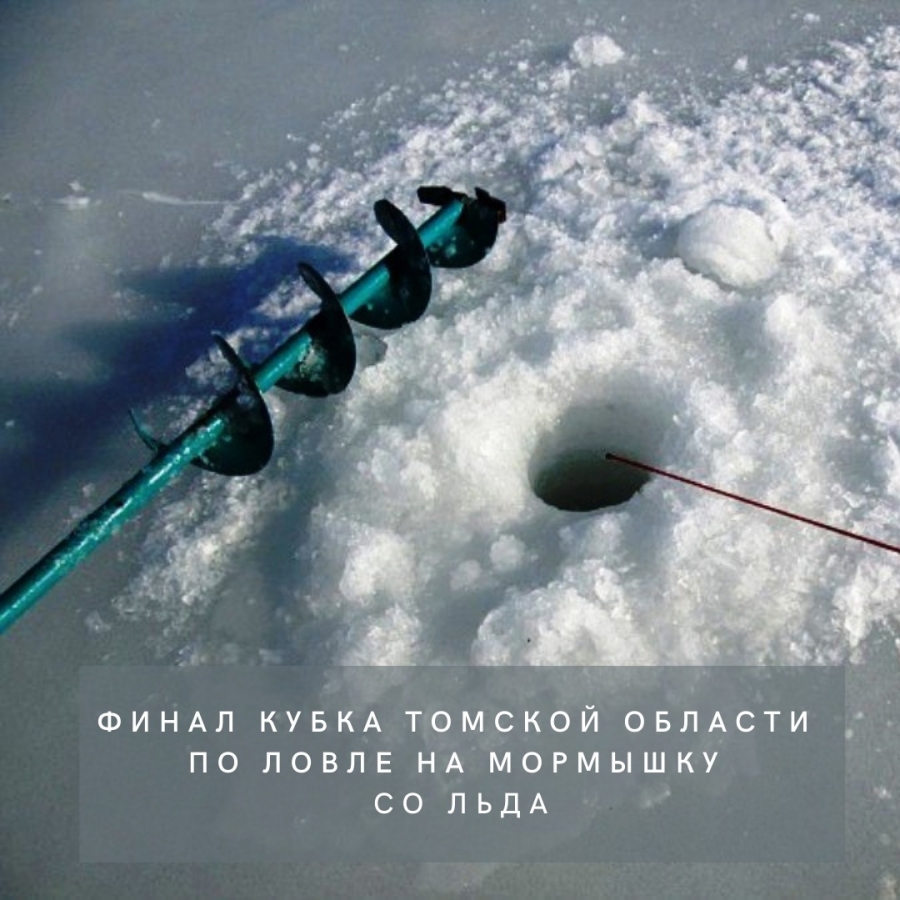 Финал Кубка Томской области по ловле на мормышку со льда пройдет в селе Мельниково Финал Кубка Томской области по ловле на мормышку со льда пройдет в селе Мельниково