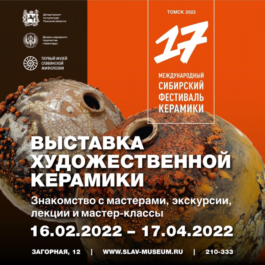 Сибирский фестиваль керамики Сибирский фестиваль керамики