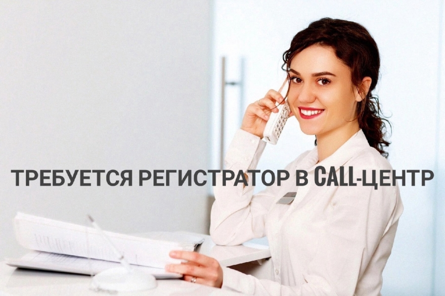 Требуются люди для работы в колл-центре Требуются люди для работы в колл-центре
