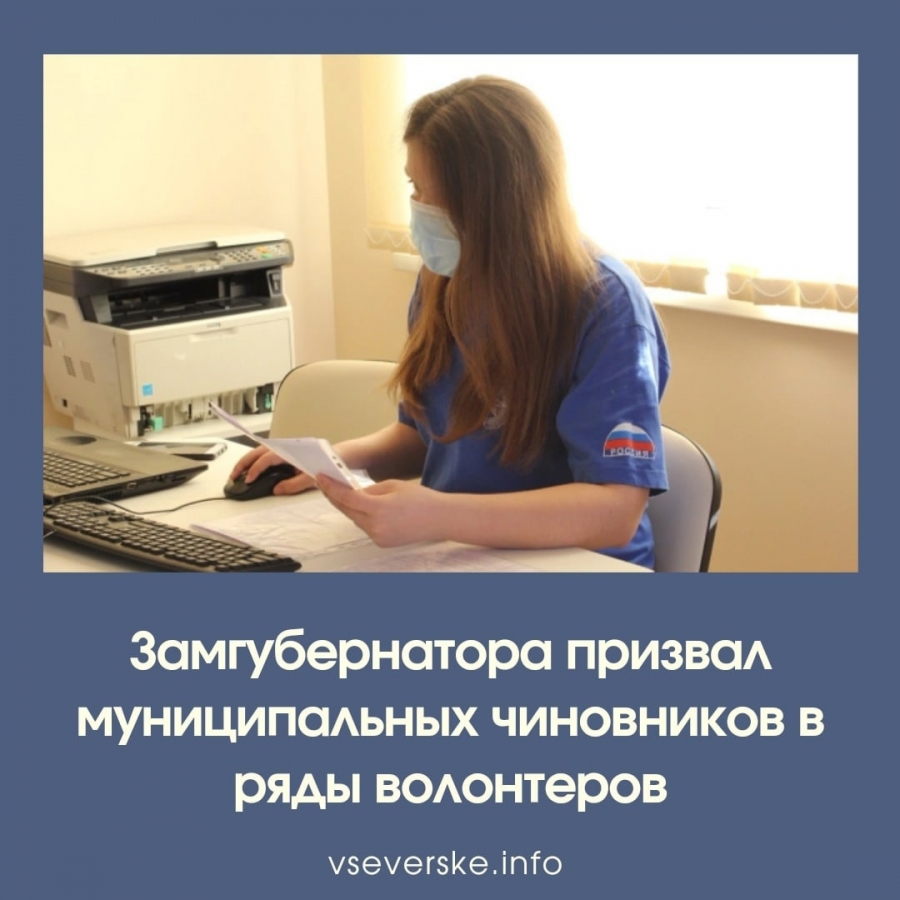 Замгубернатора призвал муниципальных чиновников в ряды волонтеров Замгубернатора призвал муниципальных чиновников в ряды волонтеров