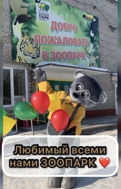 Северский зоопарк объявил конкурс дизайна талисмана к своему юбилею Северский зоопарк объявил конкурс дизайна талисмана к своему юбилею