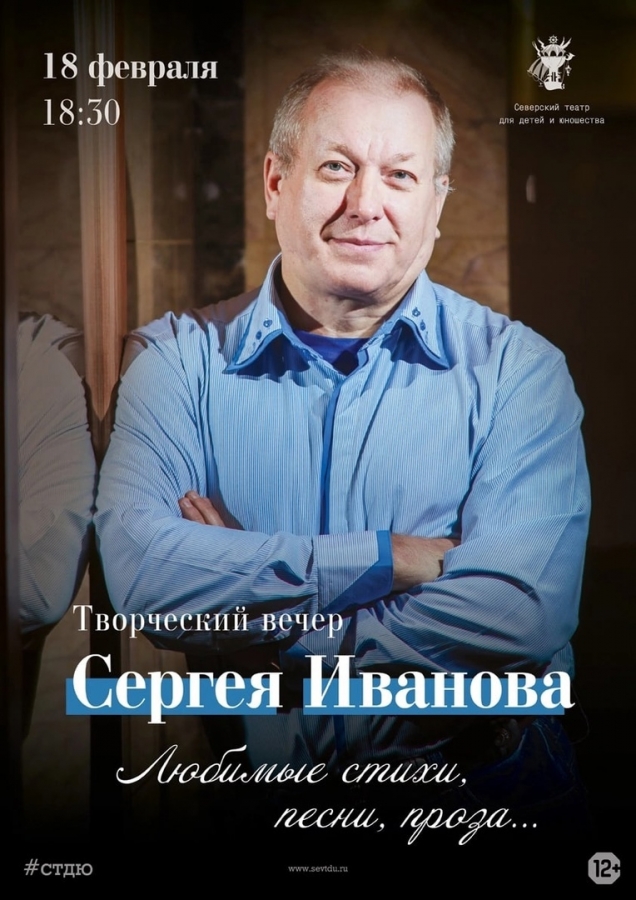Творческий вечер Сергея Иванова Творческий вечер Сергея Иванова