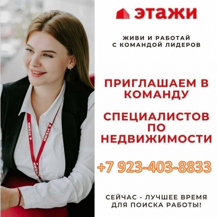 Компания "Этажи" в г. Северск приглашает к себе в команду специалистов по продаже недвижимости! Компания "Этажи" в г. Северск приглашает к себе в команду специалистов по продаже недвижимости!