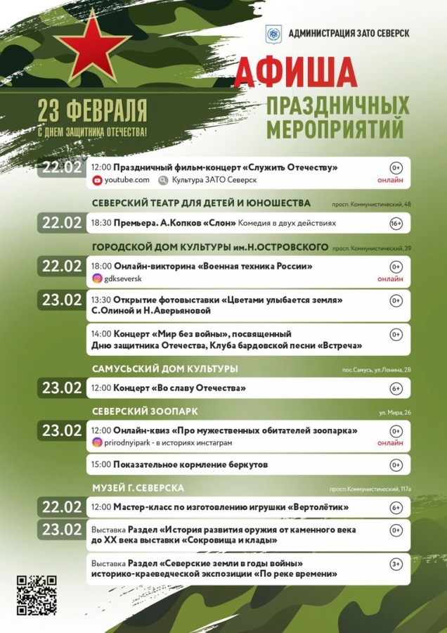 Афиша праздничных мероприятий ко Дню защитника Отечества Афиша праздничных мероприятий ко Дню защитника Отечества
