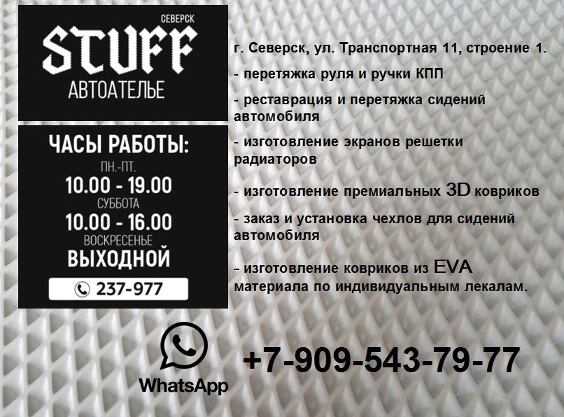 В городе открылось автоателье – STUFF_Seversk В городе открылось автоателье – STUFF_Seversk