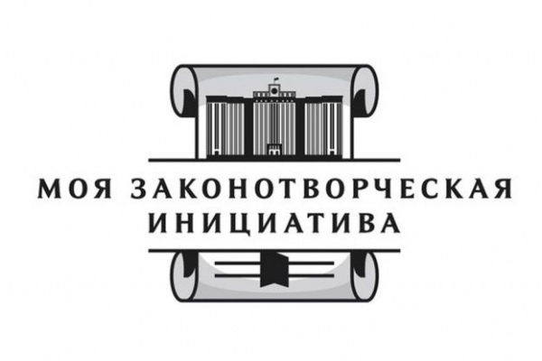 Конкурс «Моя законотворческая инициатива» Конкурс «Моя законотворческая инициатива»