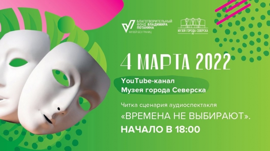 «ВРЕМЕНА НЕ ВЫБИРАЮТ»: ЧИТКА СЦЕНАРИЯ АУДИОСПЕКТАКЛЯ «ВРЕМЕНА НЕ ВЫБИРАЮТ»: ЧИТКА СЦЕНАРИЯ АУДИОСПЕКТАКЛЯ