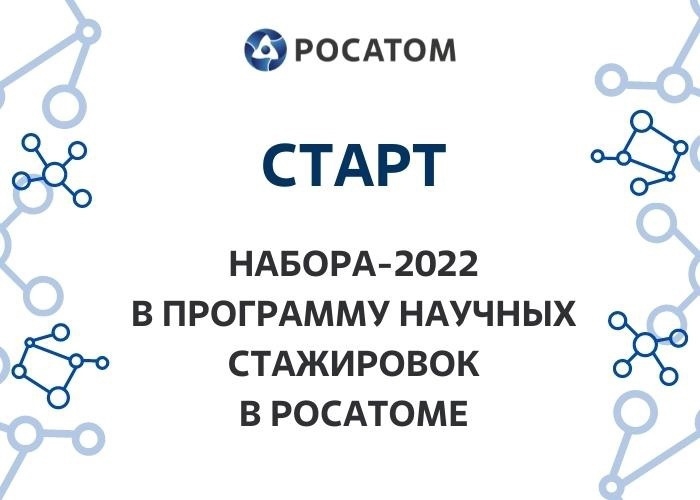 Стартовал набор-2022 в Программу научных стажировок в Росатоме Стартовал набор-2022 в Программу научных стажировок в Росатоме