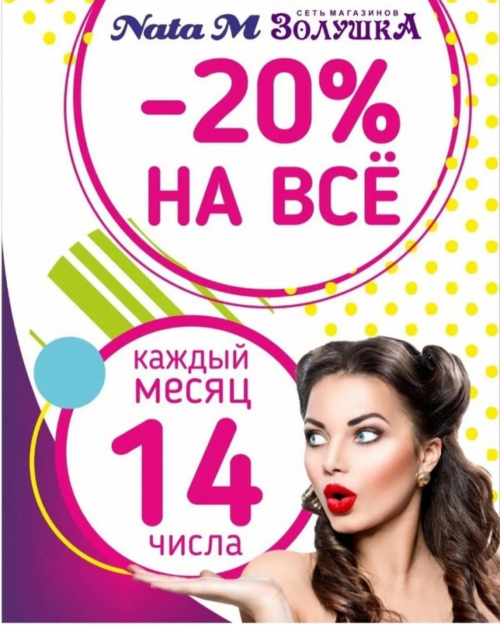 Сегодня в "Золушке" скидка 20% Сегодня в "Золушке" скидка 20%