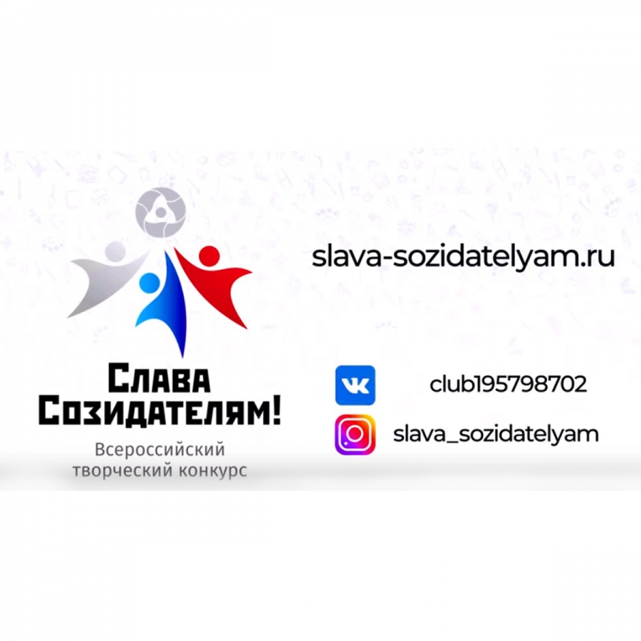 Слава Созидателям! Слава Созидателям!