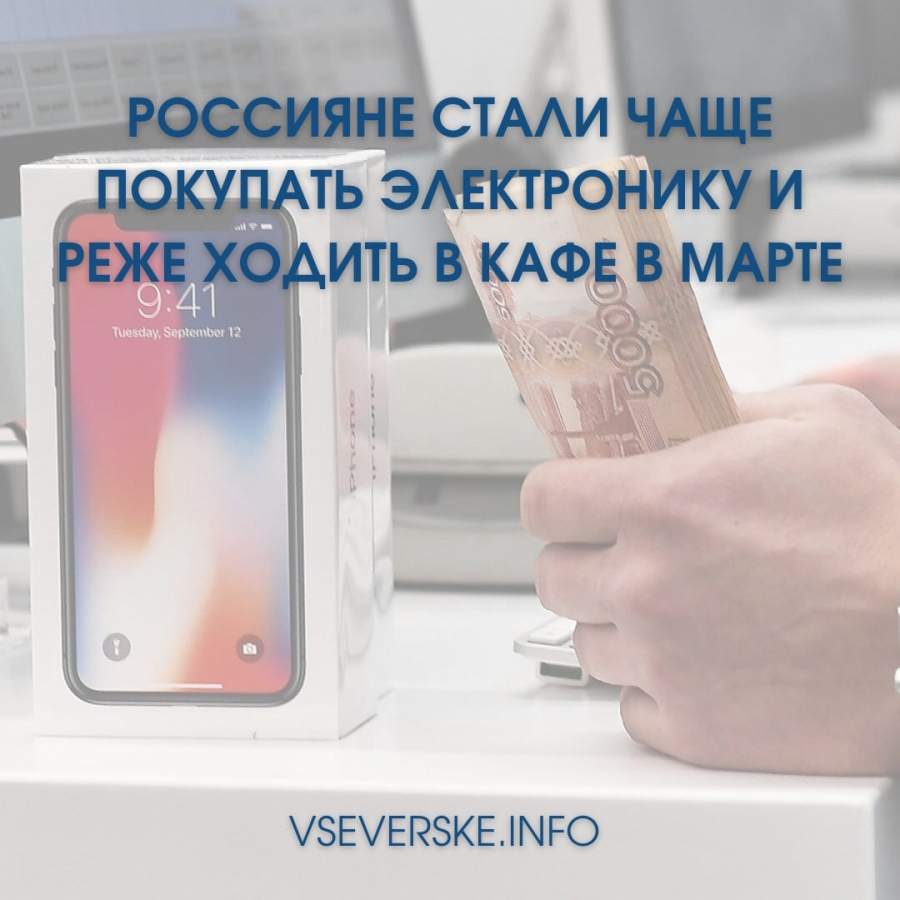 Россияне стали чаще покупать электронику и реже ходить в кафе в марте Россияне стали чаще покупать электронику и реже ходить в кафе в марте