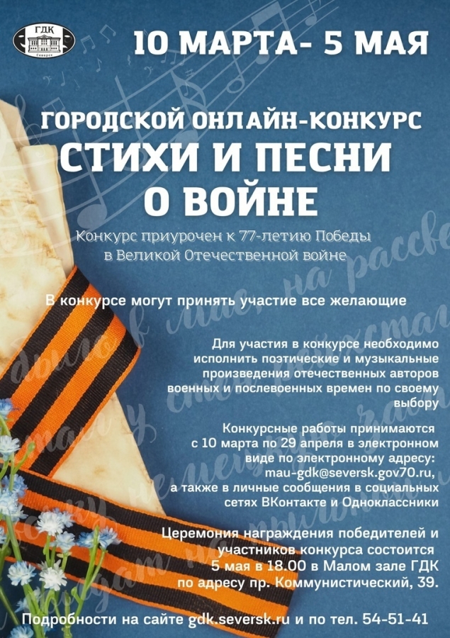 Стартовал Городской онлайн-конкурс “Стихи и песни о войне” Стартовал Городской онлайн-конкурс “Стихи и песни о войне”