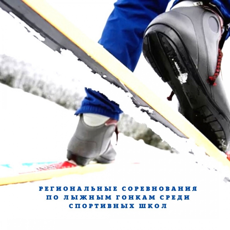 Воспитанники спортивных школ поборются за медали на региональных соревнованиях по лыжным гонкам Воспитанники спортивных школ поборются за медали на региональных соревнованиях по лыжным гонкам