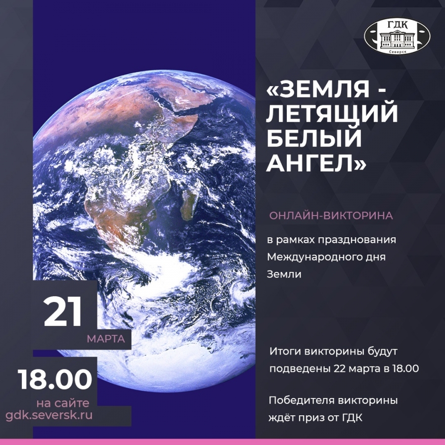 Онлайн-викторина "Земля - летящий белый ангел" Онлайн-викторина "Земля - летящий белый ангел"