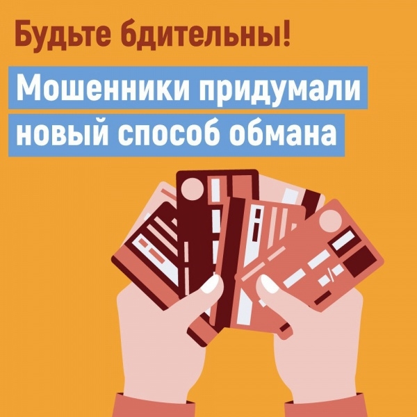 МВД России предупреждает о новом способе мошенничества МВД России предупреждает о новом способе мошенничества