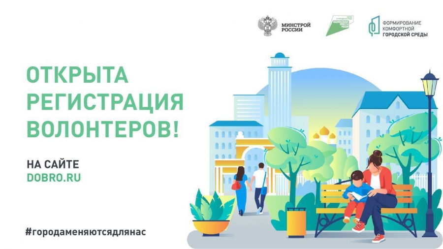 Проводится набор волонтеров для поддержки голосования за объекты благоустройства Проводится набор волонтеров для поддержки голосования за объекты благоустройства