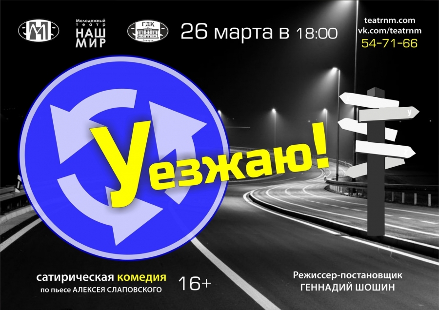 Спектакль "Уезжаю!" будет показан северчанам в субботу 26 марта Спектакль "Уезжаю!" будет показан северчанам в субботу 26 марта