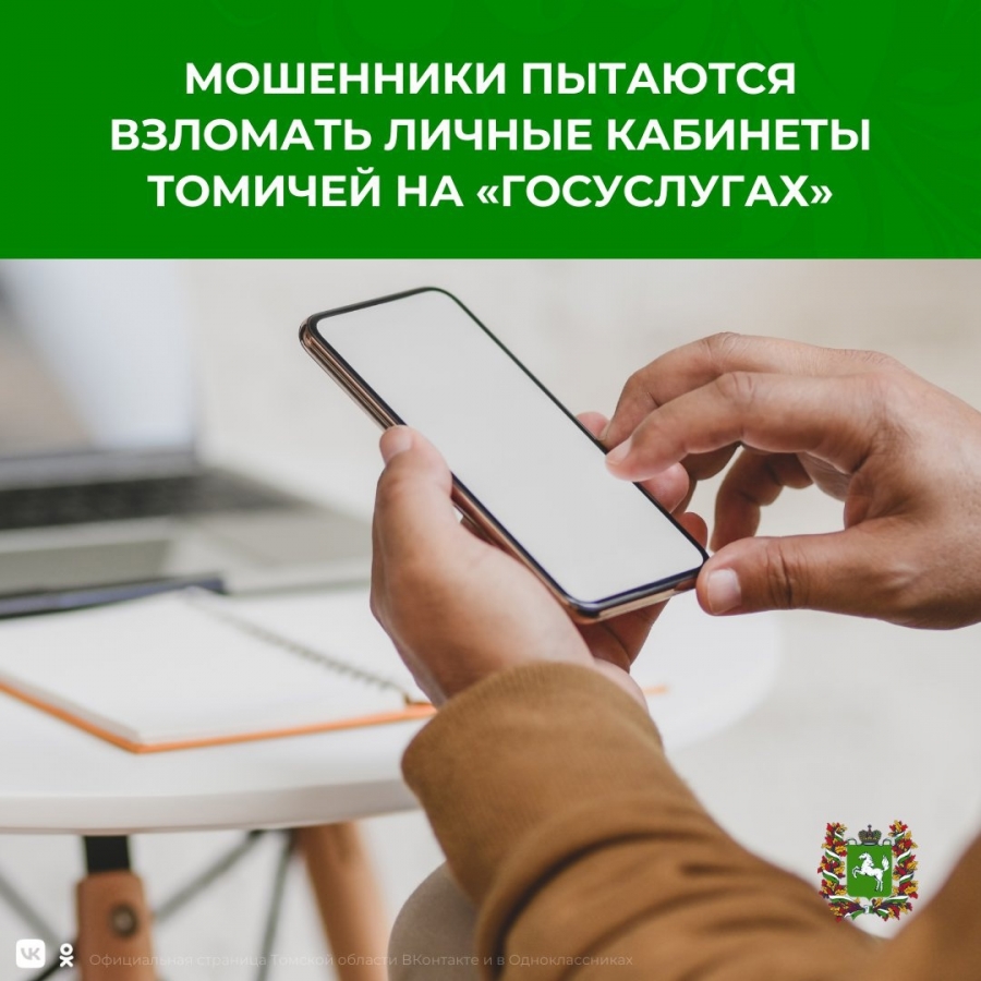 МФЦ предупреждает о попытках взлома личных кабинетов томичей на «Госуслугах» МФЦ предупреждает о попытках взлома личных кабинетов томичей на «Госуслугах»