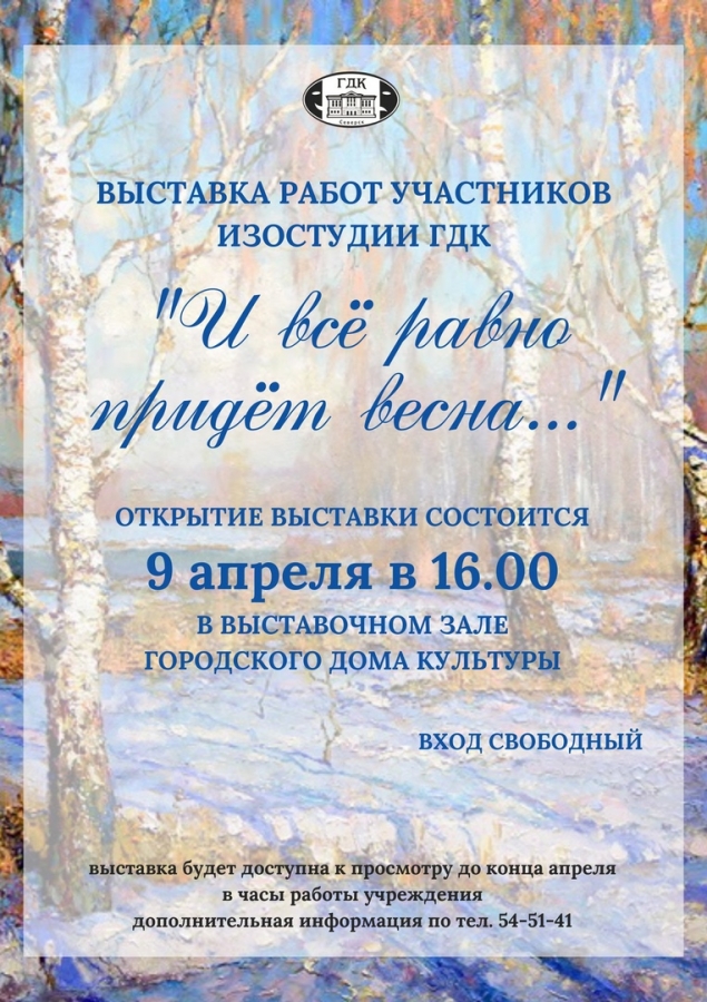 Дом культуры приглашает на открытие выставки Изостудии Дом культуры приглашает на открытие выставки Изостудии