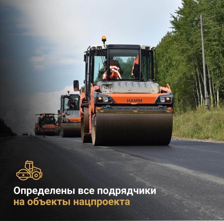 Томская область определила подрядчиков на ремонт дорог и мостов по национальному проекту Томская область определила подрядчиков на ремонт дорог и мостов по национальному проекту