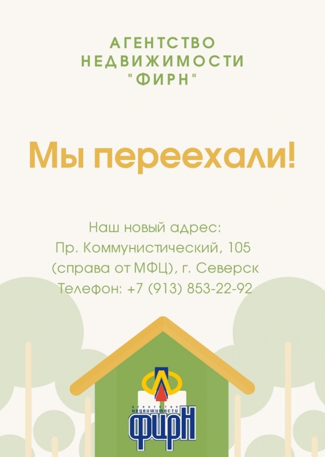 Агентство недвижимости «ФИРН» переехало в новый Дом Агентство недвижимости «ФИРН» переехало в новый Дом