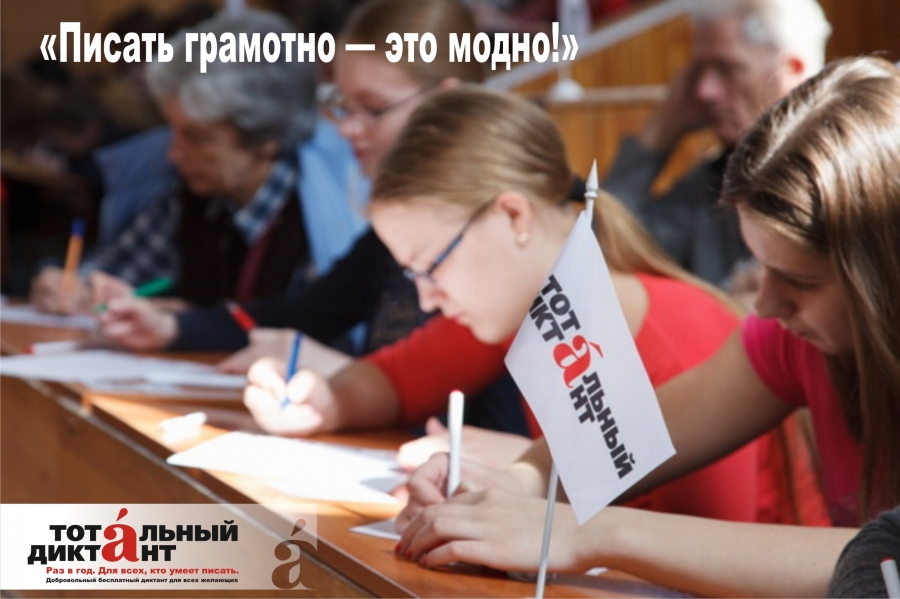 Тотальный диктант в Северске Тотальный диктант в Северске