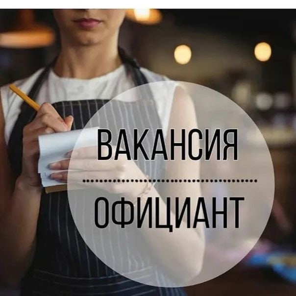 ВАКАНСИЯ! В кафе “Picanto” требуется официант ВАКАНСИЯ! В кафе “Picanto” требуется официант