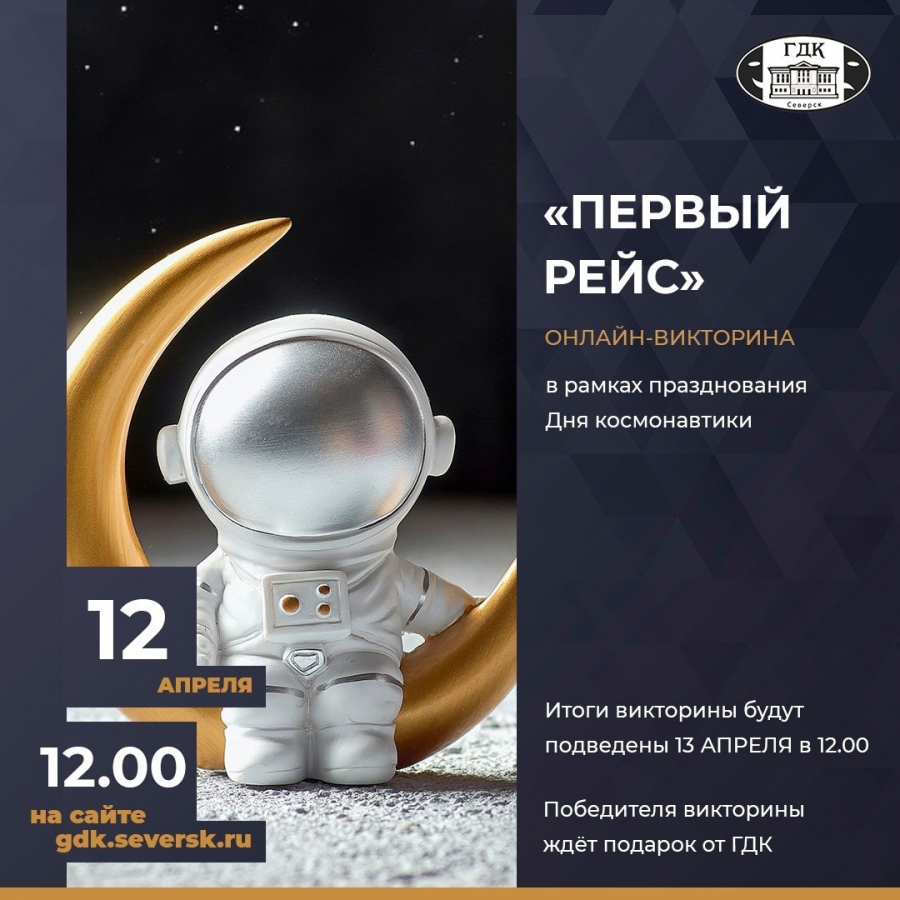 Городской дом культуры приглашает северчан на онлайн-викторину о космонавтике Городской дом культуры приглашает северчан на онлайн-викторину о космонавтике