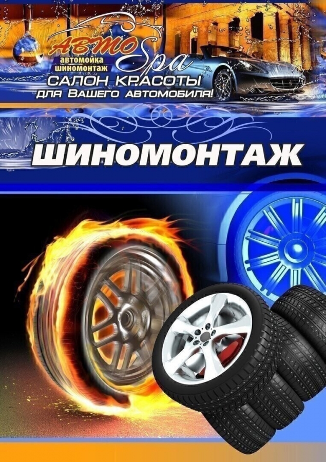 АВТОSpa ждет северчан на сезонную смену колес АВТОSpa ждет северчан на сезонную смену колес