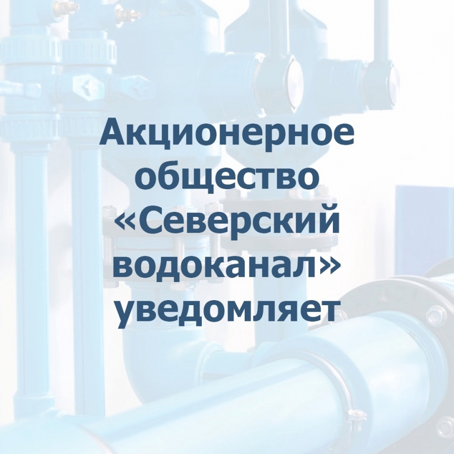 Северский водоканал уведомляет о промывке резервуара чистой воды Северский водоканал уведомляет о промывке резервуара чистой воды