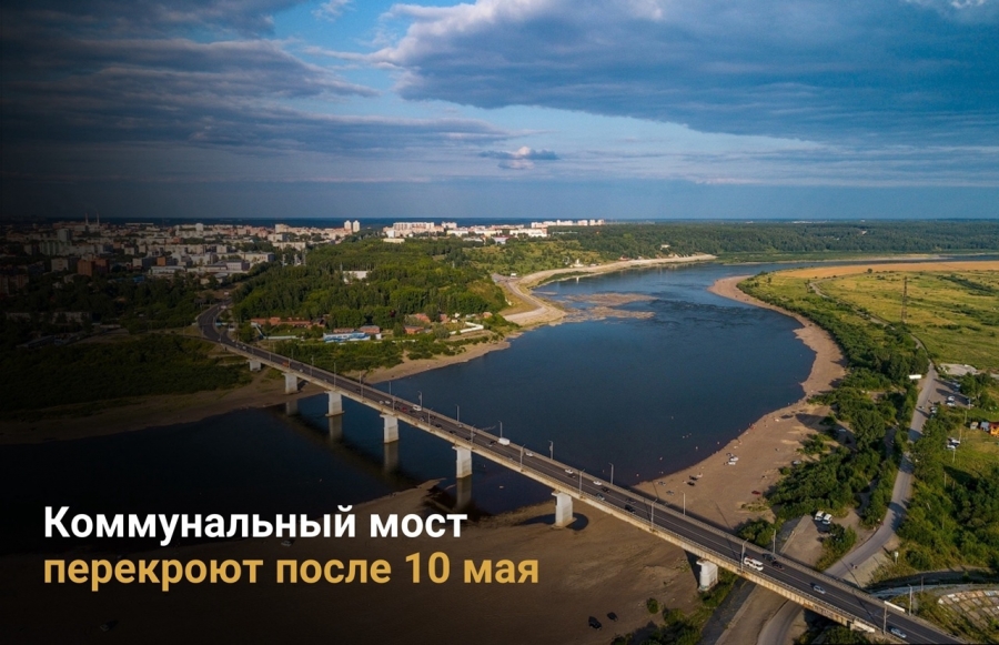 Коммунальный мост перекроют после майских праздников Коммунальный мост перекроют после майских праздников