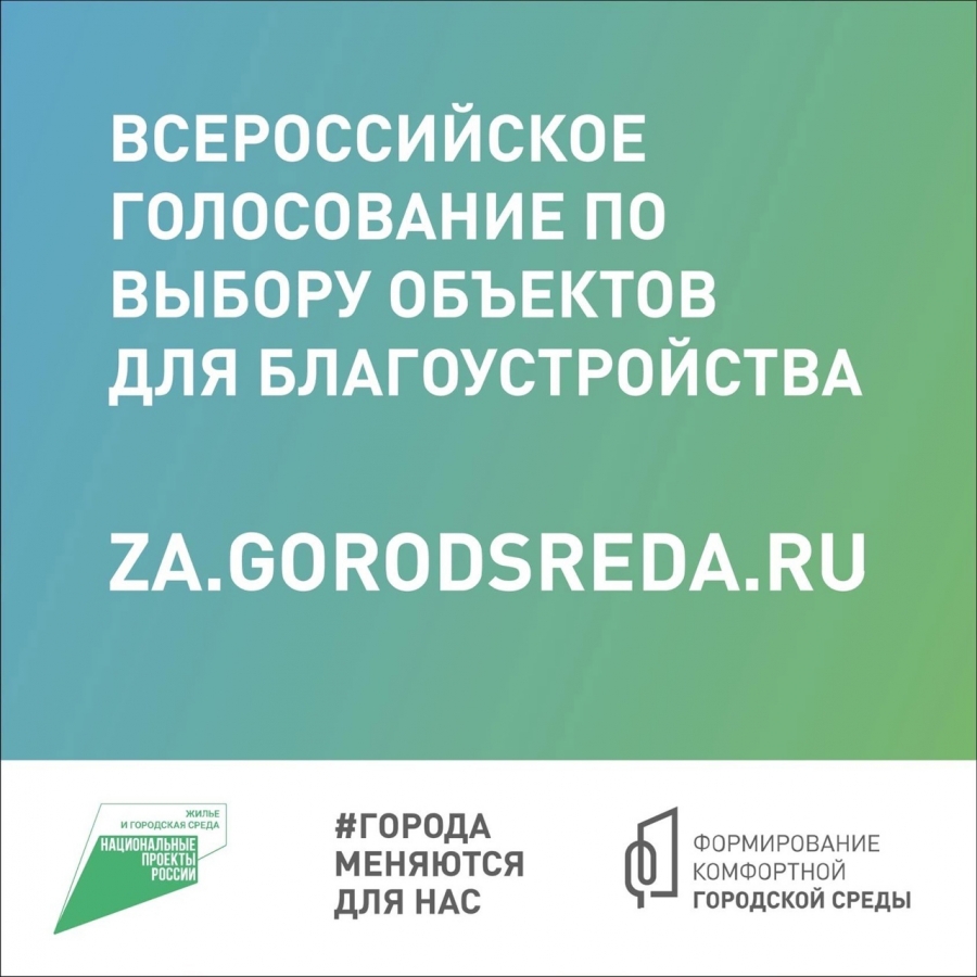 Стартовало всероссийское голосование по выбору территорий и дизайн-проектов Стартовало всероссийское голосование по выбору территорий и дизайн-проектов