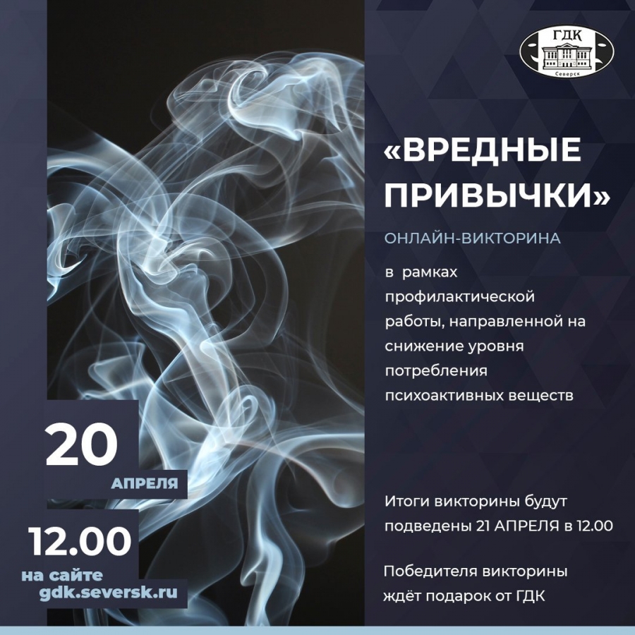 Онлайн-викторина о вредных привычках пройдёт 20 апреля на сайте ГДК Онлайн-викторина о вредных привычках пройдёт 20 апреля на сайте ГДК