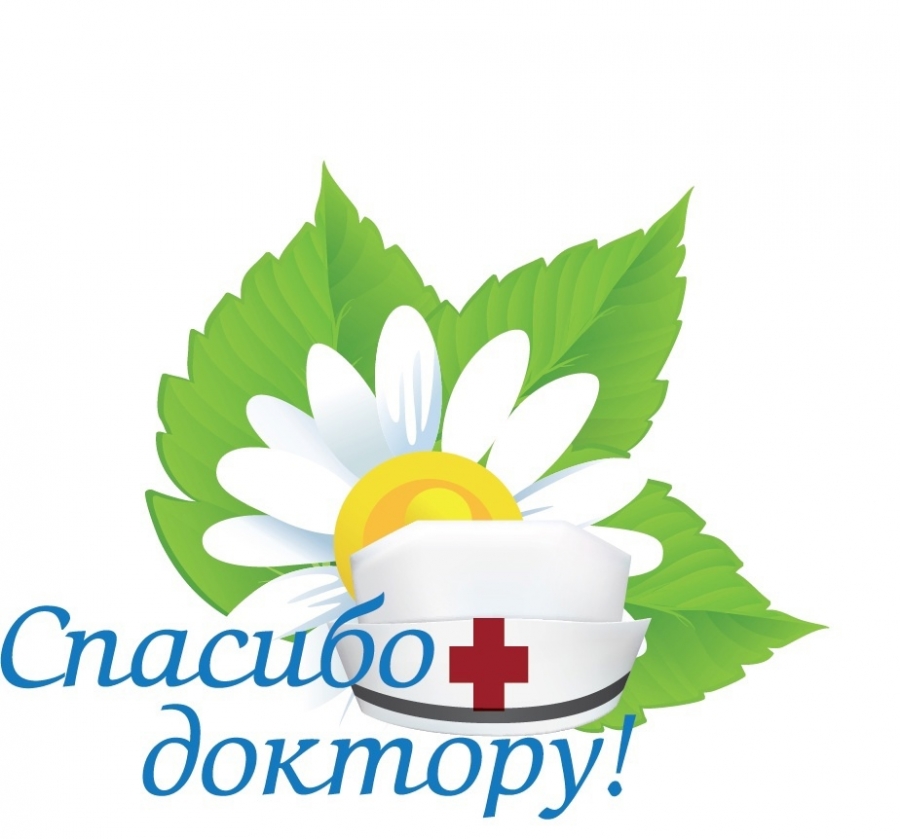 Примите участие в социальной акции «Спасибо доктору!» Примите участие в социальной акции «Спасибо доктору!»