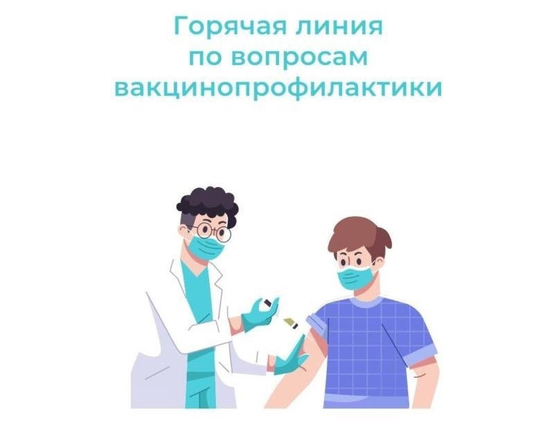 «Горячая линия» по вопросам вакцинопрофилактики «Горячая линия» по вопросам вакцинопрофилактики