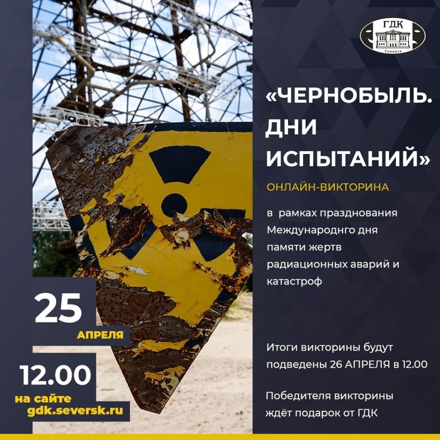 Познавательная викторина об аварии на Чернобыльской атомной электростанции Познавательная викторина об аварии на Чернобыльской атомной электростанции