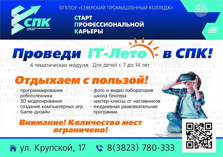Северский промышленный колледж приглашает детей провести «IT-лето в СПК!» Северский промышленный колледж приглашает детей провести «IT-лето в СПК!»