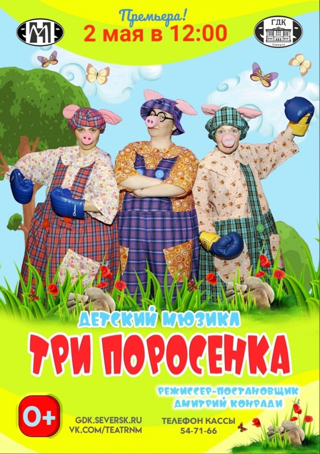 Премьера мюзикла “Три поросёнка” Премьера мюзикла “Три поросёнка”