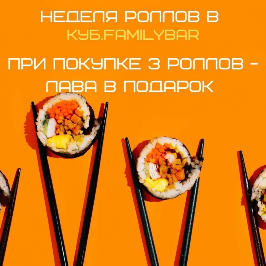 НЕДЕЛЯ РОЛЛОВ В КУБ.FAMILYBAR НЕДЕЛЯ РОЛЛОВ В КУБ.FAMILYBAR