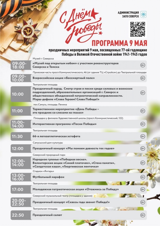 Программа праздничных мероприятий города Северска, посвящённых 77-й годовщине Победы в Великой Отечественной войне Программа праздничных мероприятий города Северска, посвящённых 77-й годовщине Победы в Великой Отечественной войне