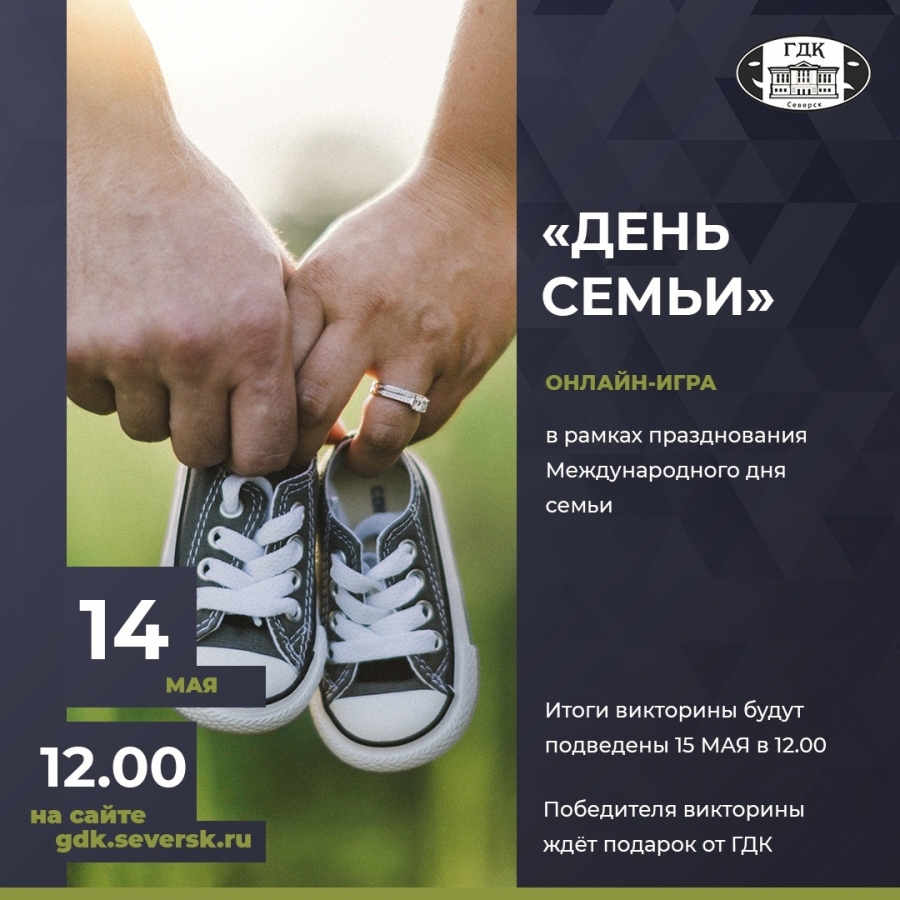Онлайн-игра «День семьи» пройдёт на сайте ГДК Онлайн-игра «День семьи» пройдёт на сайте ГДК