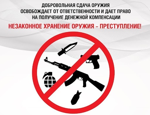 Продолжается акция по добровольной сдаче гражданами незаконно хранящегося оружия Продолжается акция по добровольной сдаче гражданами незаконно хранящегося оружия