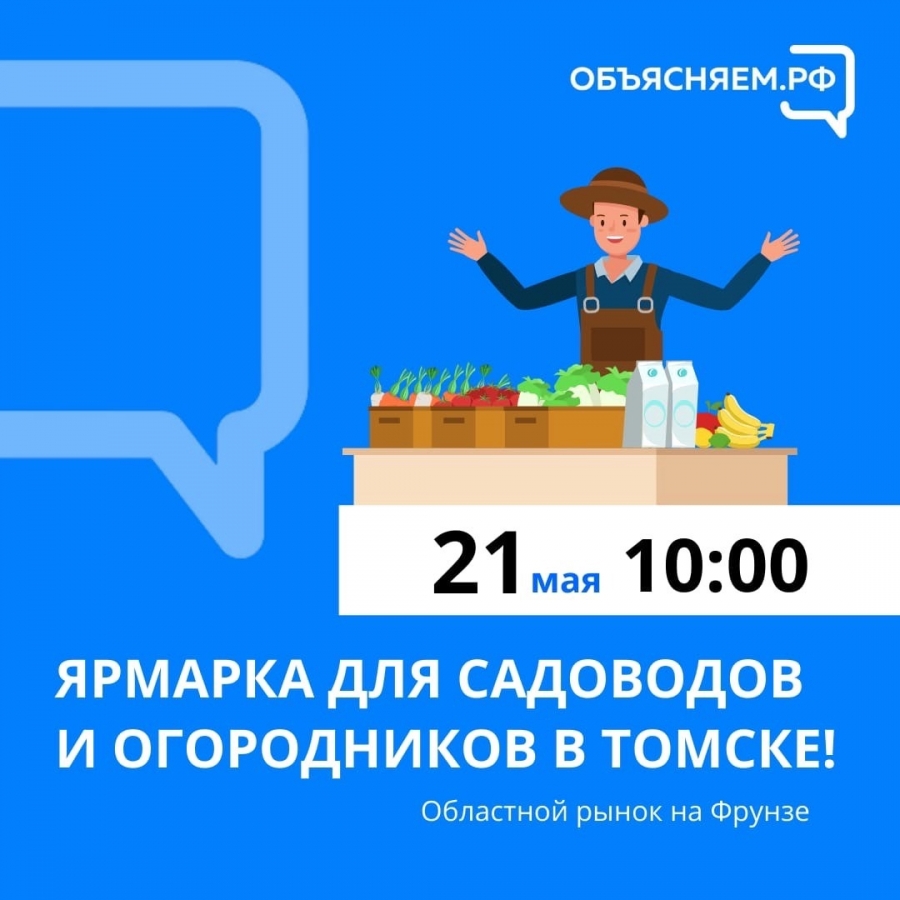 Ярмарка для садоводов и огородников пройдет в Томске в субботу! Ярмарка для садоводов и огородников пройдет в Томске в субботу!