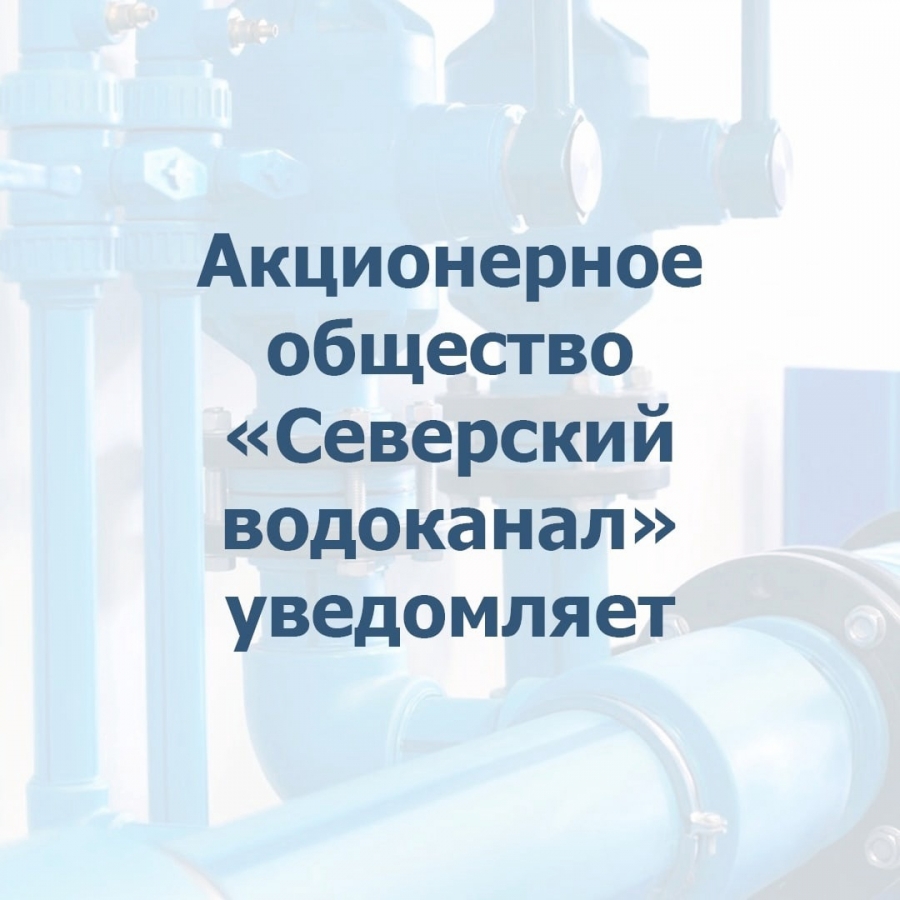 Северский водоканал уведомляет о проведении плановых работ по промывке городской водопроводной сети Северский водоканал уведомляет о проведении плановых работ по промывке городской водопроводной сети