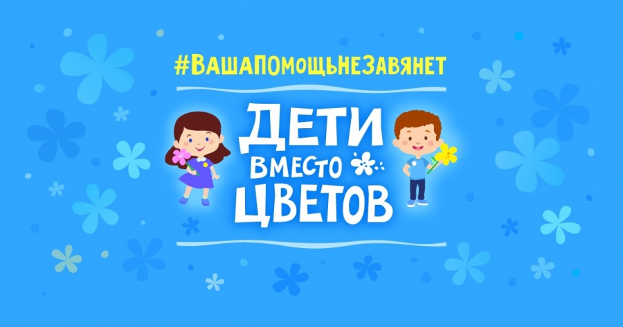 Северчан приглашают присоединиться к акции «Дети вместо цветов» Северчан приглашают присоединиться к акции «Дети вместо цветов»