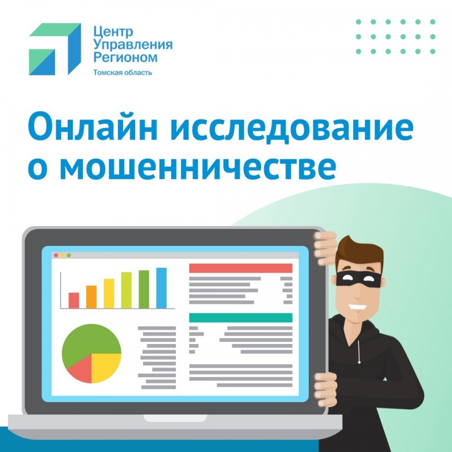 ЦУР Томской области провел онлайн исследование на тему мошенничества. ЦУР Томской области провел онлайн исследование на тему мошенничества.